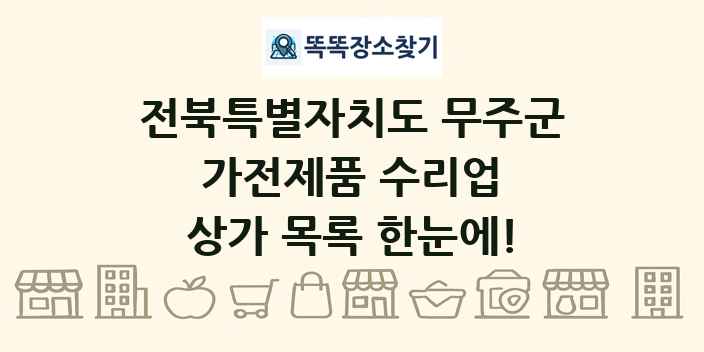 전북특별자치도 무주군 가전제품 수리업 상가 목록 및 정보
