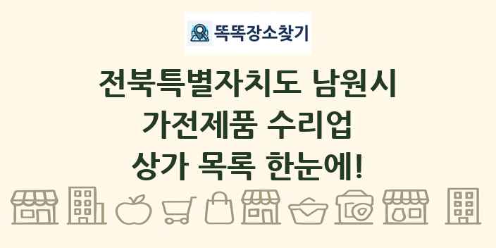 전북특별자치도 남원시 가전제품 수리업 상가 목록 및 정보