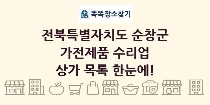 전북특별자치도 순창군 가전제품 수리업 상가 목록 및 정보