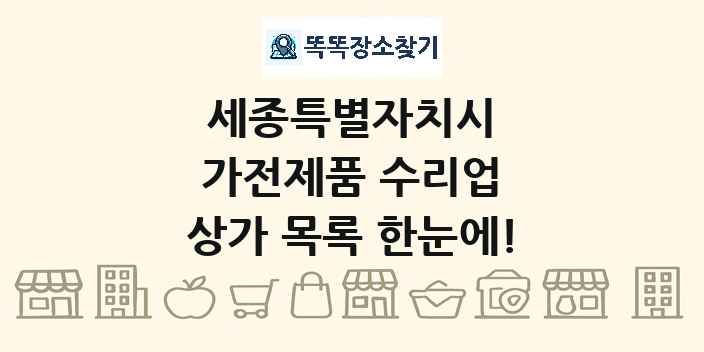 세종특별자치시 가전제품 수리업 상가 목록 및 정보