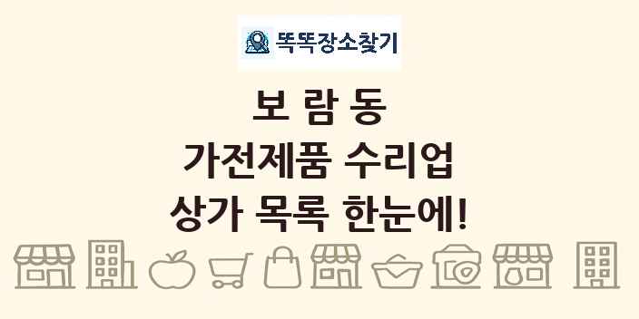 보람동 가전제품 수리업 상가 목록 및 정보