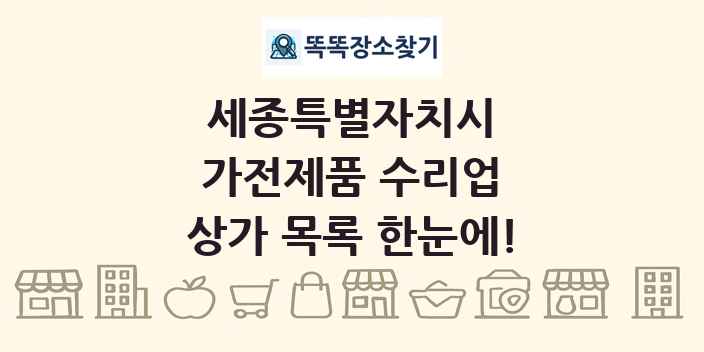 세종특별자치시 가전제품 수리업 상가 목록 및 정보