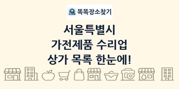 서울특별시 가전제품 수리업 상가 목록 및 정보