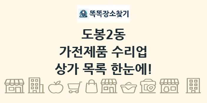 도봉2동 가전제품 수리업 상가 목록 및 정보