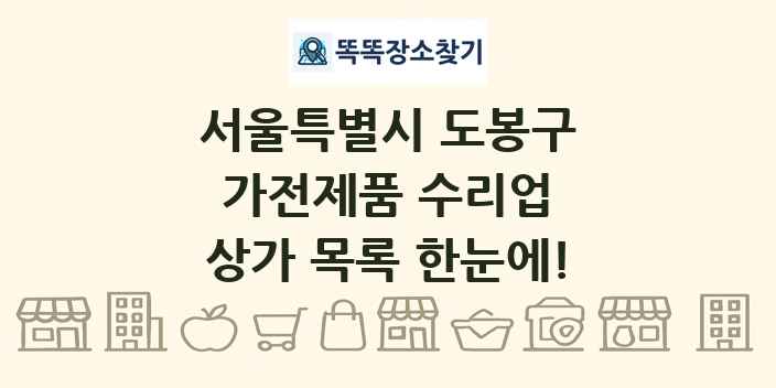 서울특별시 도봉구 가전제품 수리업 상가 목록 및 정보