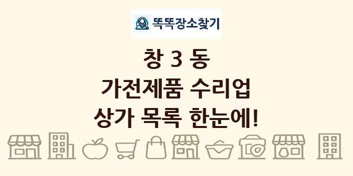 창3동 가전제품 수리업 상가 목록 및 정보