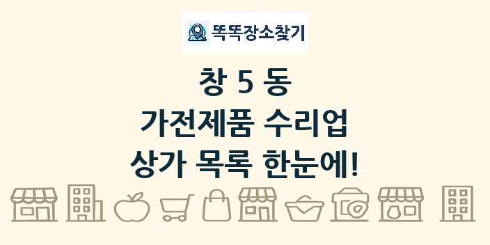 창5동 가전제품 수리업 상가 목록 및 정보