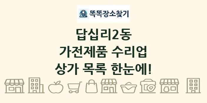 답십리2동 가전제품 수리업 상가 목록 및 정보