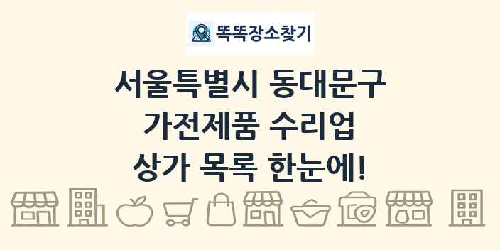 서울특별시 동대문구 가전제품 수리업 상가 목록 및 정보