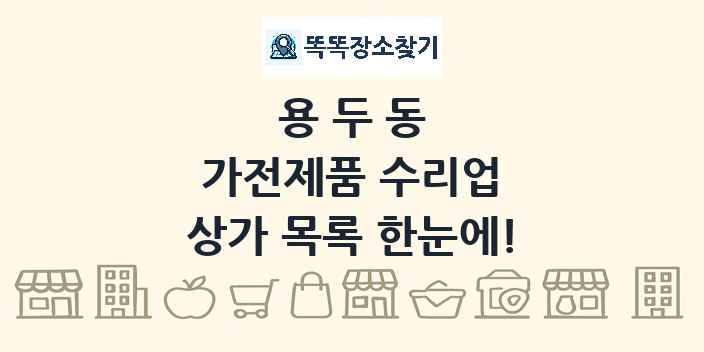 용두동 가전제품 수리업 상가 목록 및 정보