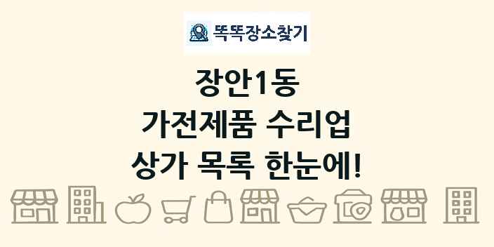 장안1동 가전제품 수리업 상가 목록 및 정보