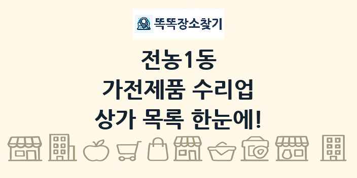 전농1동 가전제품 수리업 상가 목록 및 정보