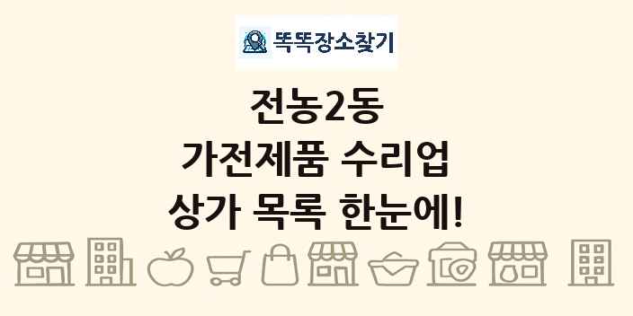 전농2동 가전제품 수리업 상가 목록 및 정보