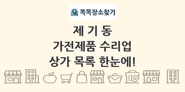 제기동 가전제품 수리업 상가 목록 및 정보