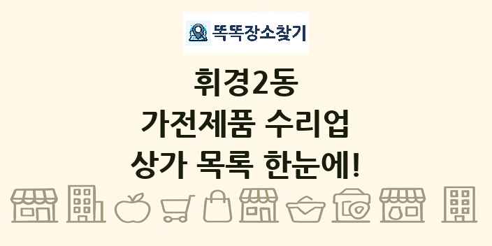 휘경2동 가전제품 수리업 상가 목록 및 정보