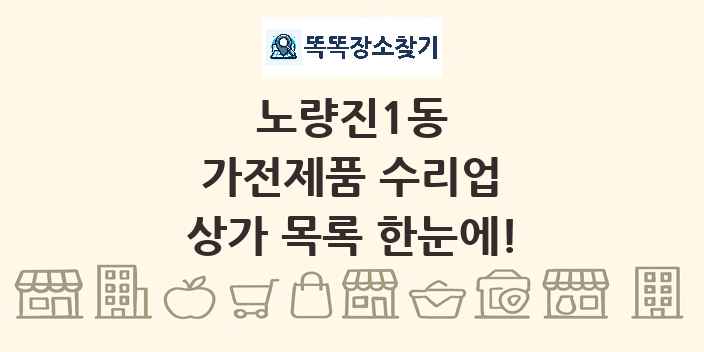 노량진1동 가전제품 수리업 상가 목록 및 정보