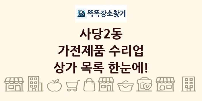 사당2동 가전제품 수리업 상가 목록 및 정보
