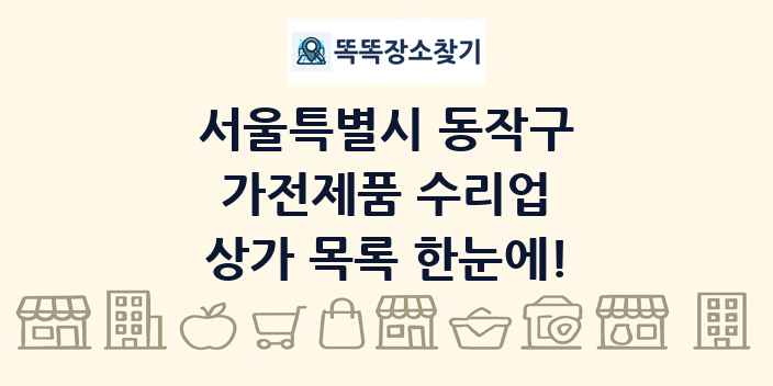 서울특별시 동작구 가전제품 수리업 상가 목록 및 정보