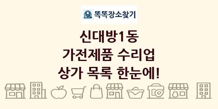 신대방1동 가전제품 수리업 상가 목록 및 정보