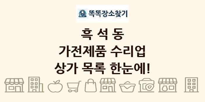 흑석동 가전제품 수리업 상가 목록 및 정보
