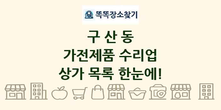 구산동 가전제품 수리업 상가 목록 및 정보