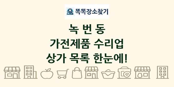 녹번동 가전제품 수리업 상가 목록 및 정보