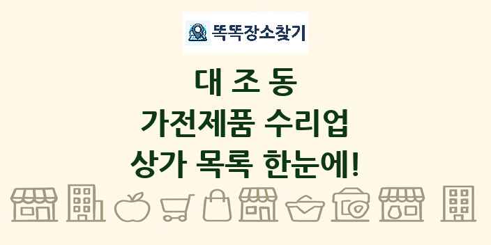 대조동 가전제품 수리업 상가 목록 및 정보