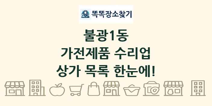 불광1동 가전제품 수리업 상가 목록 및 정보