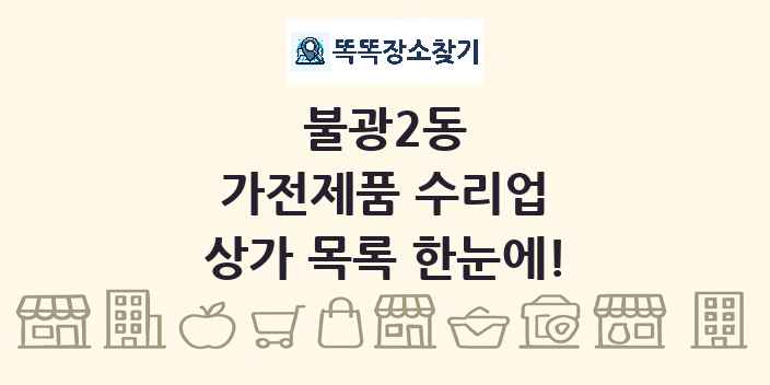 불광2동 가전제품 수리업 상가 목록 및 정보