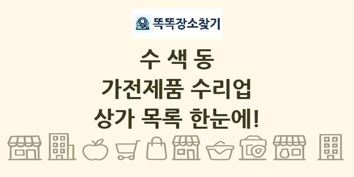 수색동 가전제품 수리업 상가 목록 및 정보