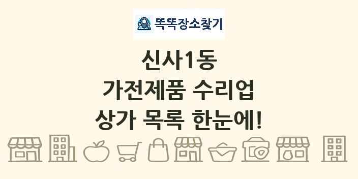 신사1동 가전제품 수리업 상가 목록 및 정보