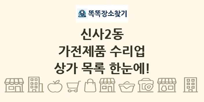 신사2동 가전제품 수리업 상가 목록 및 정보