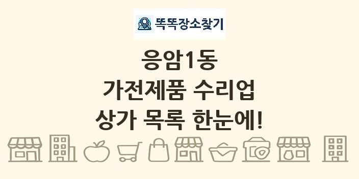 응암1동 가전제품 수리업 상가 목록 및 정보