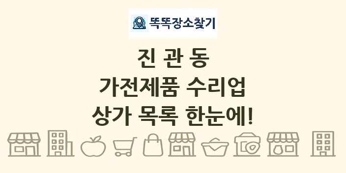 진관동 가전제품 수리업 상가 목록 및 정보