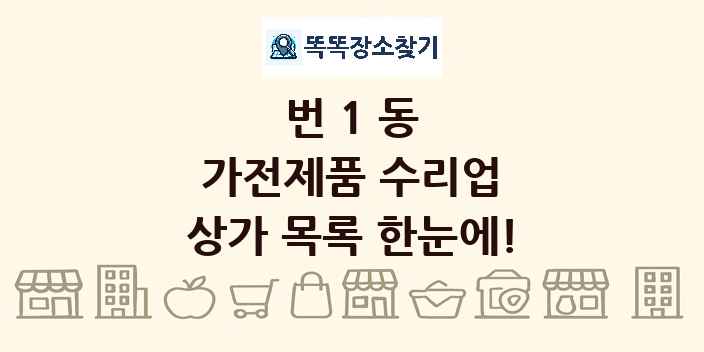 번1동 가전제품 수리업 상가 목록 및 정보