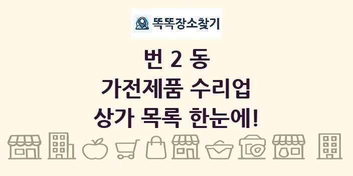 번2동 가전제품 수리업 상가 목록 및 정보
