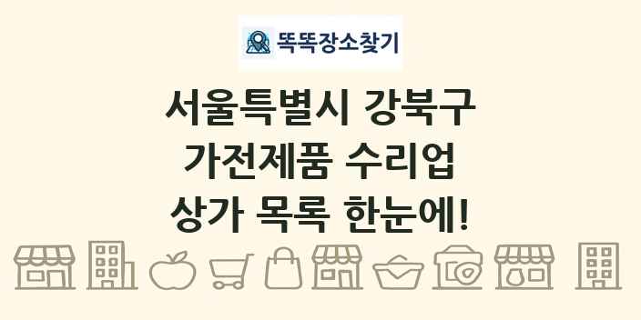 서울특별시 강북구 가전제품 수리업 상가 목록 및 정보