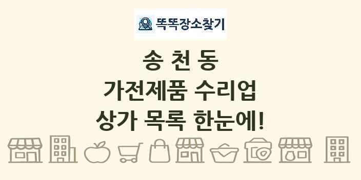 송천동 가전제품 수리업 상가 목록 및 정보