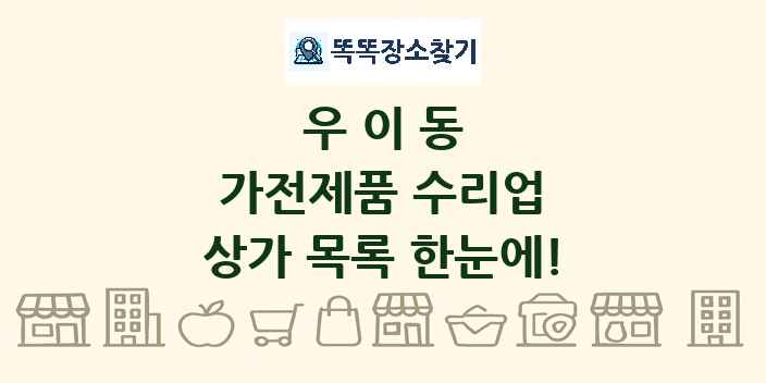 우이동 가전제품 수리업 상가 목록 및 정보
