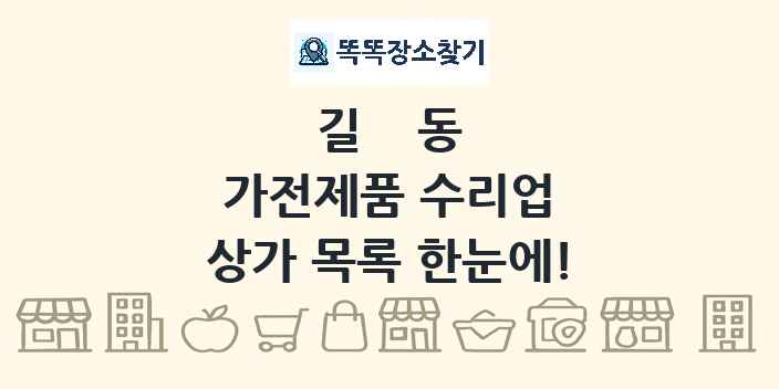 길동 가전제품 수리업 상가 목록 및 정보