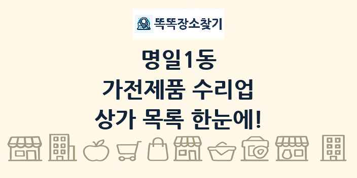명일1동 가전제품 수리업 상가 목록 및 정보
