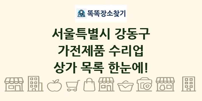 서울특별시 강동구 가전제품 수리업 상가 목록 및 정보