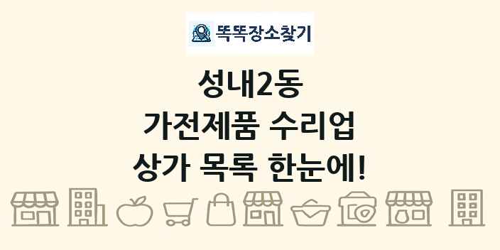성내2동 가전제품 수리업 상가 목록 및 정보