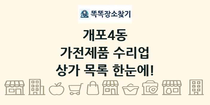 개포4동 가전제품 수리업 상가 목록 및 정보