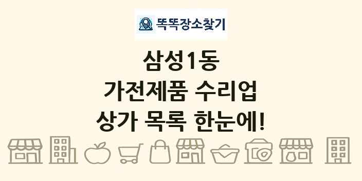 삼성1동 가전제품 수리업 상가 목록 및 정보