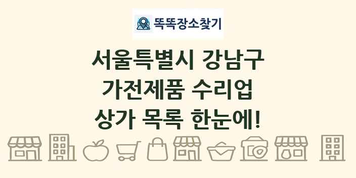 서울특별시 강남구 가전제품 수리업 상가 목록 및 정보