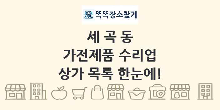 세곡동 가전제품 수리업 상가 목록 및 정보