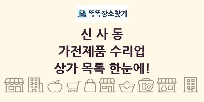 신사동 가전제품 수리업 상가 목록 및 정보