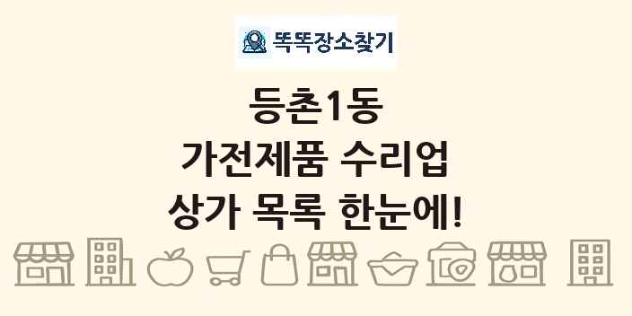 등촌1동 가전제품 수리업 상가 목록 및 정보