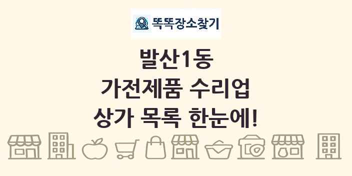 발산1동 가전제품 수리업 상가 목록 및 정보